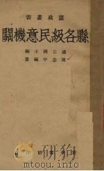 县各级民意机关（1944 PDF版）