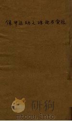 保甲运动之理论与实际 1936 PDF电子版封面 黄永伟编
