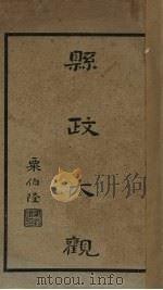 县政大观 第4编 1932 PDF电子版封面 粟伯隆编
