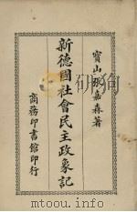 新德国社会民主政象记（1922 PDF版）