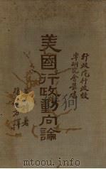 美国行政动向论（1935 PDF版）