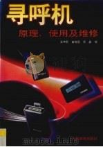 寻呼机原理、使用及维修（1996 PDF版）