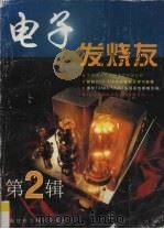 电子发烧友  第2辑（1999 PDF版）