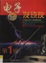电子发烧友  第1辑（1999 PDF版）