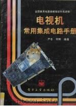 电视机常用集成电路手册（1996 PDF版）