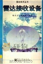 雷达接收设备   1998  PDF电子版封面  7505346830  杨长全，蔡金燕编著 
