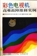 彩色电视机高难故障维修实例（1994 PDF版）