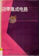 功率集成电路 1995 PDF电子版封面 7308015106 陈景银,叶润涛编著