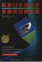 最新日本晶体管参数及互换全集 1996 PDF电子版封面 7539010576 董树岩等编译