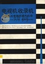 电视机收录机常用集成电路原理与检修 1992 PDF电子版封面 753520774X 王映春等编著