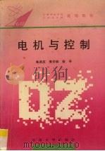 电机与控制 1995 PDF电子版封面 781050066X 朱承庆等编