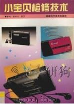 小宝贝检修技术 1996 PDF电子版封面 7533510100 曾鸣等编著
