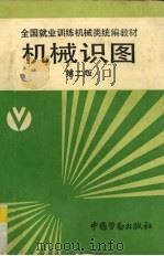机械识图（1995 PDF版）