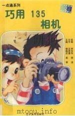 巧用135相机 图集 1998 PDF电子版封面 7531419769 王恩普文;何东向,李洁绘