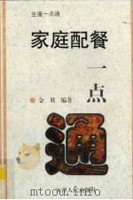 家庭配餐一点通（1997 PDF版）