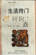 生活窍门一点通（1997 PDF版）
