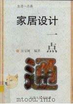 家居设计一点通（1997 PDF版）