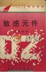 敏感元件 1995 PDF电子版封面 7810501186 刘涛,陈鸣编