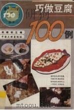 巧做豆腐100例（1994 PDF版）