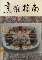 烹饪指南（1987 PDF版）