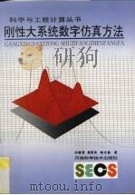 刚性大系统数字仿真方法 1996 PDF电子版封面 7534917719 刘德贵等著