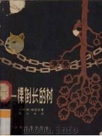 一棵倒长的树（1958 PDF版）