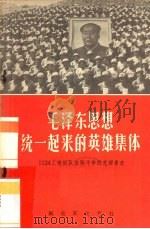 毛泽东思想统一起来的英雄集体 1124工地部队抢险斗争的光辉事迹 1967 PDF电子版封面 10137·124 人民出版社编辑编