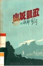 山城凯歌 桂林印刷厂史 1960 PDF电子版封面 10113·226 桂林印刷厂厂史编辑组编