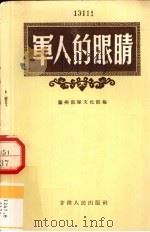 军人的眼睛  侦察小故事集（1956 PDF版）