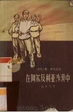 在阿尔及利亚沙漠中   1959  PDF电子版封面  10141·817  （苏）伊凡诺夫，В.著；白忠懋译 