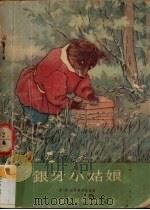 银牙小姑娘（1958 PDF版）