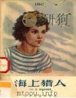 海上猎人 1957 PDF电子版封面 R10024·1418 (苏)楚科夫斯基(Н.Чуковский)著;吕漠野译