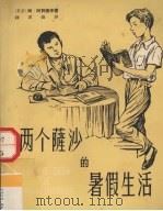 两个萨沙的暑假生活（1958 PDF版）