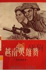 越南英雄赞（1965 PDF版）