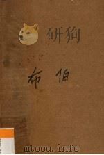 布伯 侗族民间长诗 1959 PDF电子版封面 莎红等翻译整理