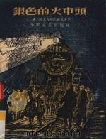 银色的火车头（1955 PDF版）