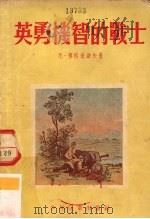 英勇机智的战士（1953 PDF版）