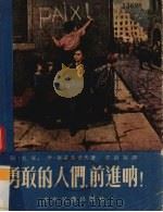 勇敢的人们，前进呐!  四幕八场剧（1954 PDF版）