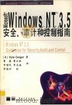 Microsoft Windows NT 3.5安全、审计和控制指南 1996 PDF电子版封面 7505337599 (美)Kyle Geiger著;曹康等译
