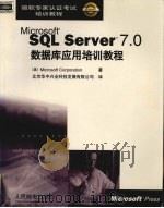 MS SQL SERVER 7.0数据库应用培训教程 1999 PDF电子版封面 7115080933 (美)MicrosoftCorporation著