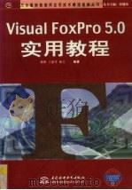 Visual FoxPro 5.0实用教程 1999 PDF电子版封面 7508400038 杨静等编著