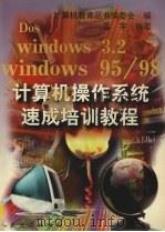 计算机操作系统速成培训教程 1999 PDF电子版封面 7114032455 计算机教育丛书编委会编;雷宇编写