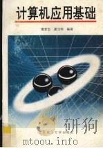 计算机应用基础 1994 PDF电子版封面 7810136194 樊孝忠,龚元明编著