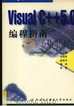Visual C++5.0编程指南 1998 PDF电子版封面 7560606539 何玉彬等编
