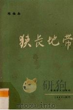 狭长地带（1969 PDF版）