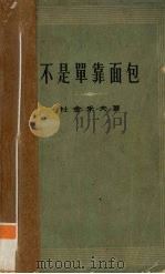 老挝人民的优秀儿女 1968 PDF电子版封面 陶奔林等著