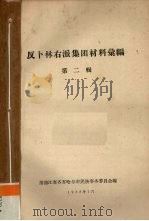 反卜林右派集团材料汇编  第2辑（1958 PDF版）