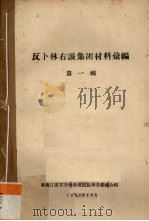反卜林右派集团材料汇编 第1辑 1957 PDF电子版封面 黑龙江省齐齐哈尔民族事务委员会编