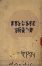 他们是怎样学习速成识字（1952 PDF版）