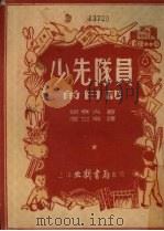 少先队员的日记（1953 PDF版）